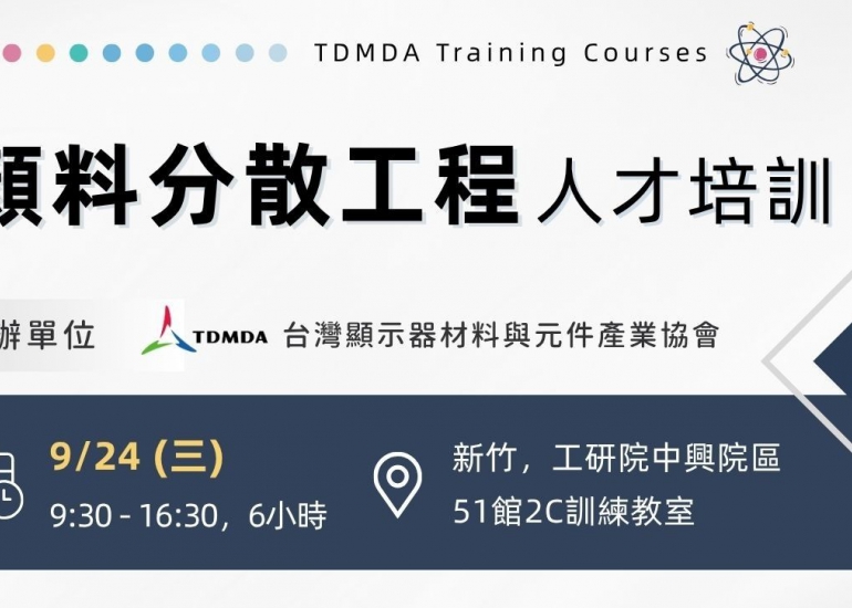 【人才培訓】顏料分散工程（6小時）