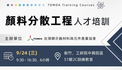 【人才培訓】顏料分散工程（6小時）
