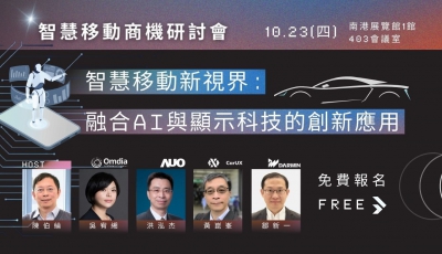 【免費報名】智慧移動商機研討會─智慧移動新視界：融合AI與顯示科技的創新應用