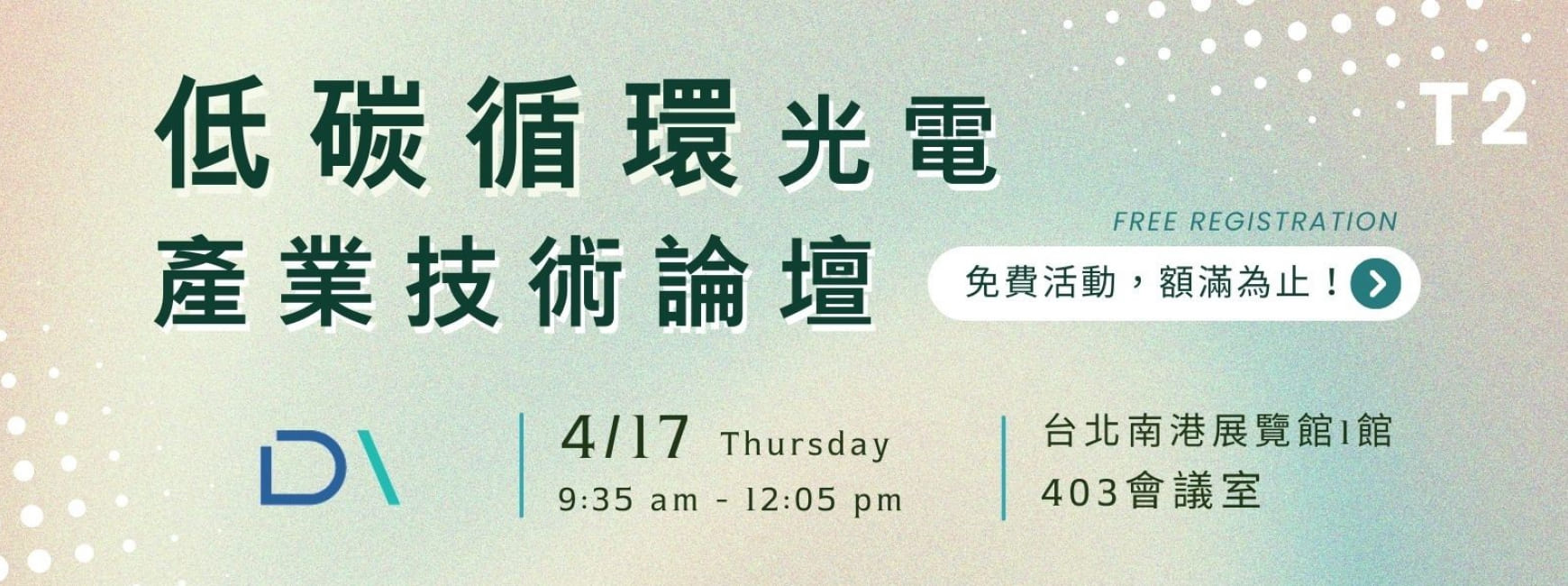 【T2】低碳循環光電產業技術論壇