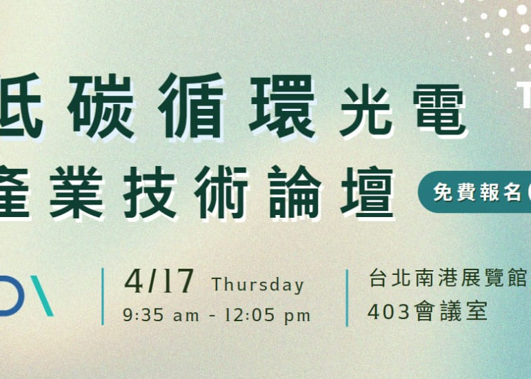 【T2】低碳循環光電產業技術論壇