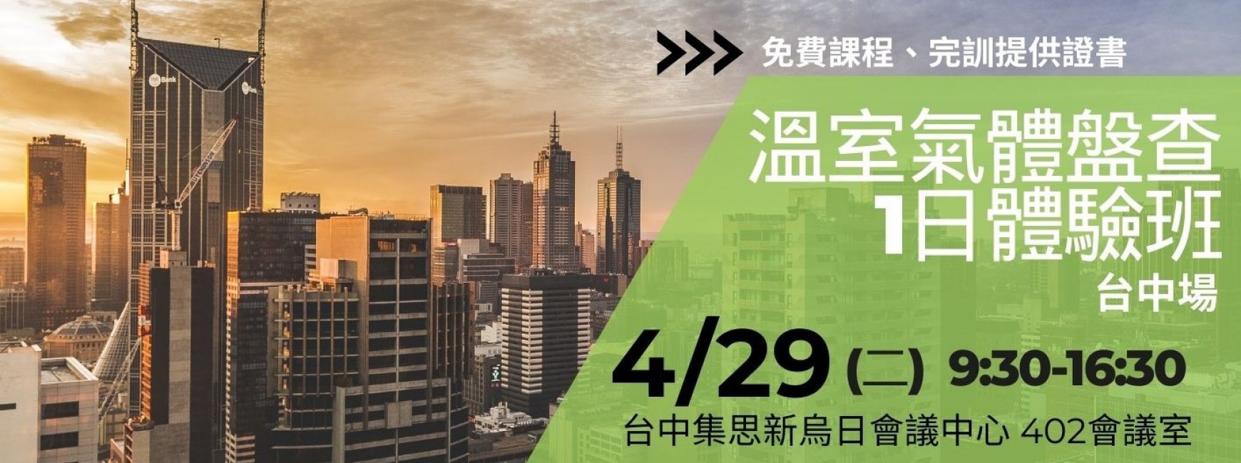 【免費】溫室氣體盤查1日體驗班 (4/29,台中)