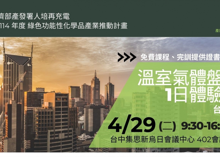 【免費】溫室氣體盤查1日體驗班 (4/29,台中)