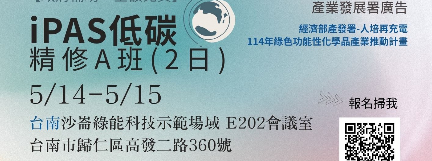 【免費】iPAS低碳精修A班 (2日.5/14-5/15, 台南)