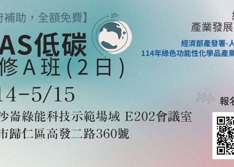 【免費】iPAS低碳精修A班 (2日.5/14-5/15, 台南)