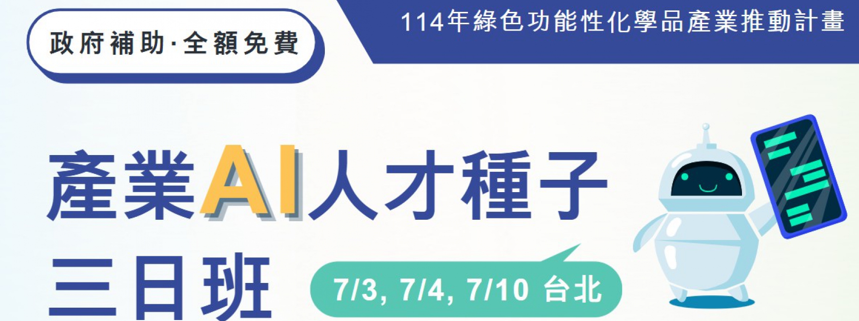【免費】產業AI人才種子三日班 (7/3, 7/4, 7/10, 台北)