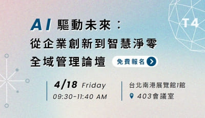 【T4】AI驅動未來：從企業創新到智慧淨零全域管理論壇