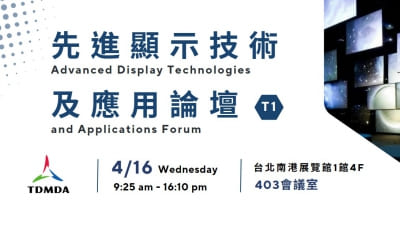 【T1】先進顯示技術及應用論壇