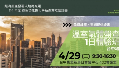 【免費】溫室氣體盤查1日體驗班 (4/29,台中)