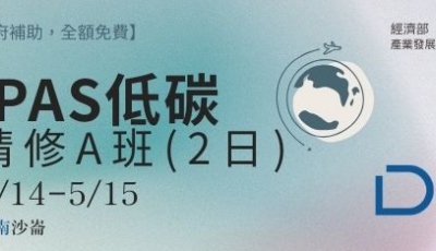 【免費】iPAS低碳精修A班 (2日.5/14-5/15, 台南)